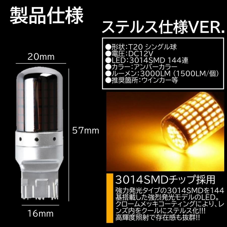 144連 高輝度ステルスウインカー  LED T20 シングル S25 150度 180度 LEDウインカー アンバー ハイフラ防止抵抗内蔵 ピンチ部違い対応 4個｜mil-parts｜02