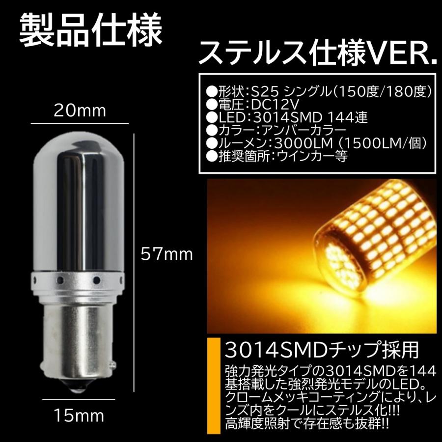 144連 高輝度ステルスウインカー  LED T20 シングル S25 150度 180度 LEDウインカー アンバー ハイフラ防止抵抗内蔵 ピンチ部違い対応 4個｜mil-parts｜03