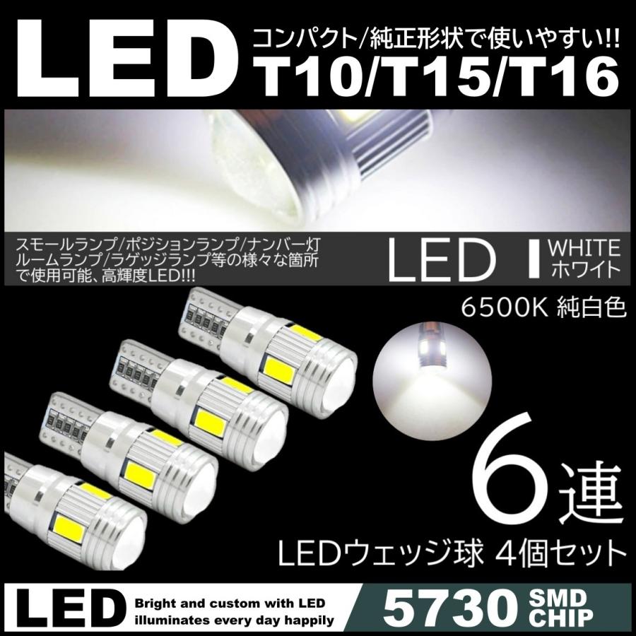 384円 お買い得 T10 T15 T16 6SMD 高輝度LED ポジション球 ナンバー灯 スモールランプ 4個セット 12V 5730SMD LED  6500K キャンセラー内蔵