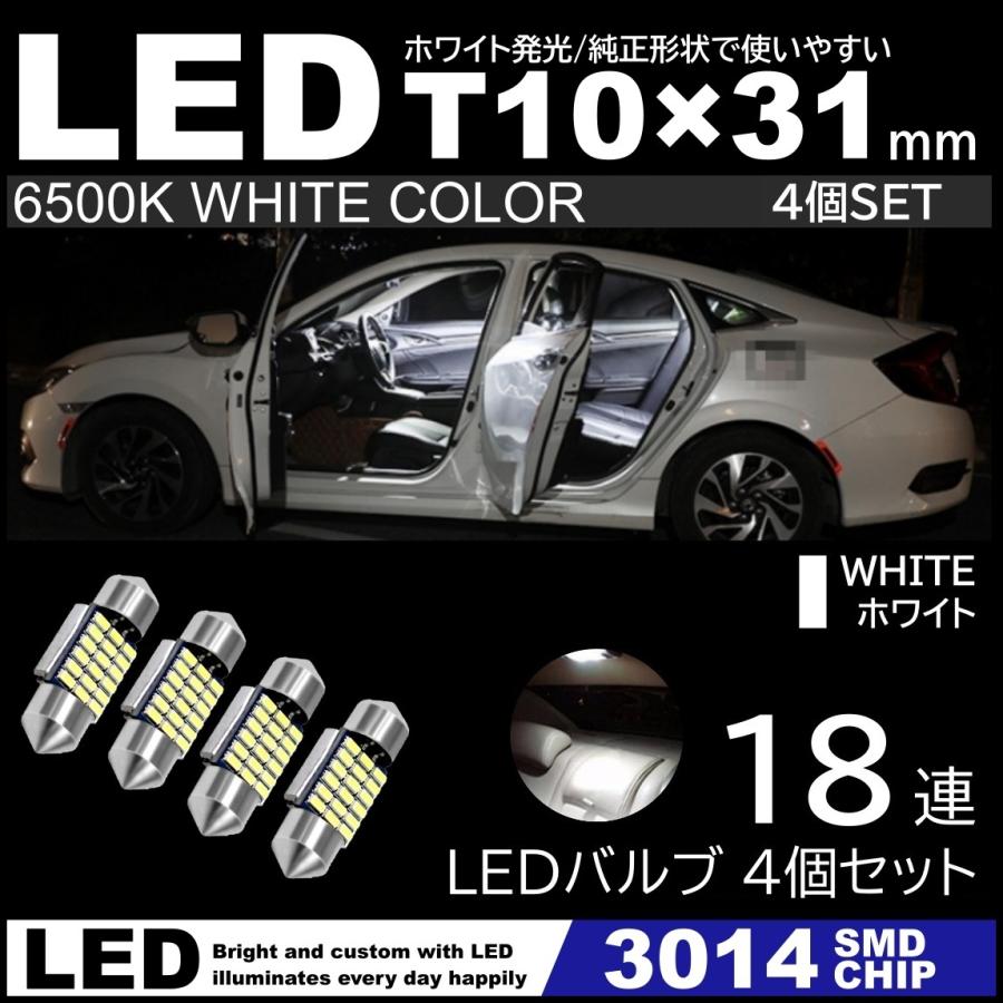 T10×31mm 高輝度 LED 4個セット ルームランプ 18連SMD フェストン球 白