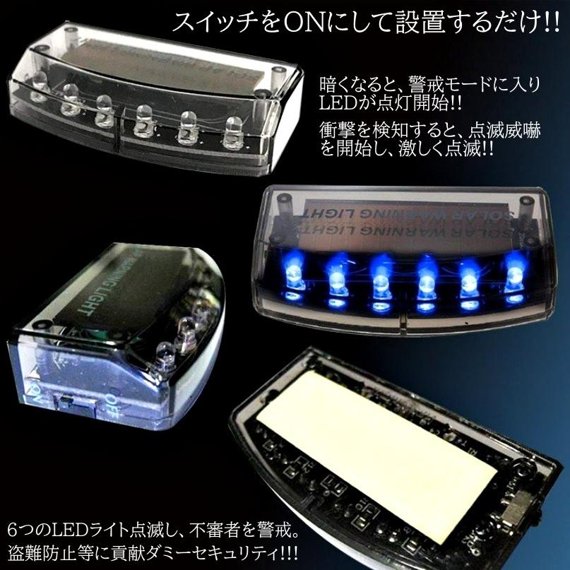 セキュリティライト ダミー ソーラー 盗難防止 充電 LED Reontiger 防犯 自動点滅 夜間発行 カーセキュリティ 警告 青 警告灯 撃退 ブルー｜mil-parts｜04