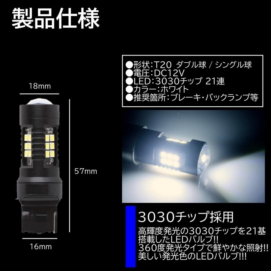 爆光LED ホワイト T20 ダブル球 シングル球 21連 バックランプ ブレーキランプ テールランプ 高輝度SMD ピンチ部違い対応 4個SET｜mil-parts｜02