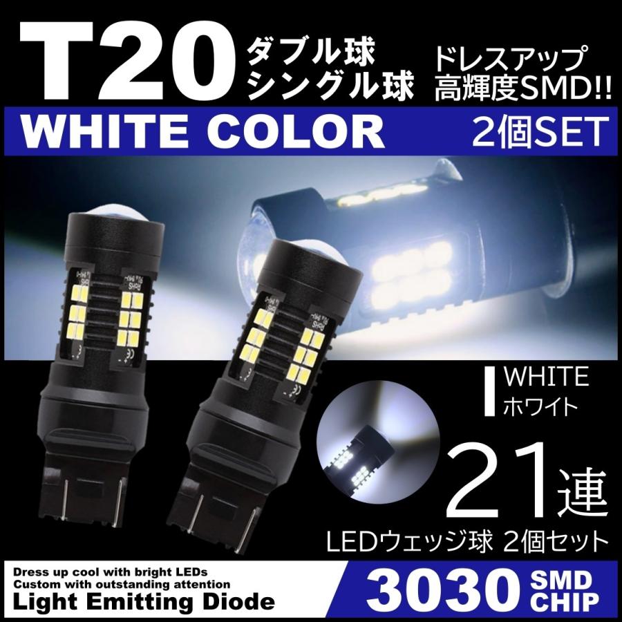 爆光LED ホワイト T20 ダブル球 シングル球 21連 バックランプ ブレーキランプ テールランプ 高輝度SMD ピンチ部違い対応 2個SET｜mil-parts