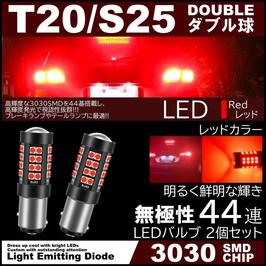 44連 爆光LED S25 T20 ダブル ブレーキランプ ストップランプ テールランプ 赤 レッド 無極性 2個セット｜mil-parts