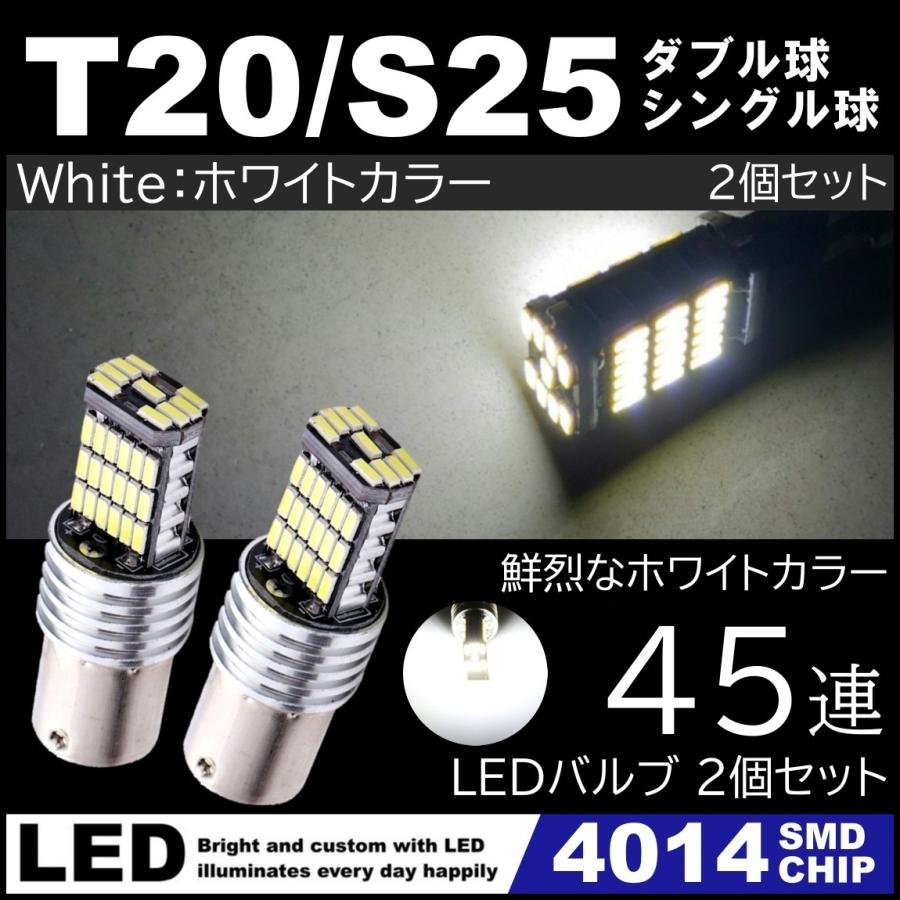 爆光 LED 12V 45連 LED SMD T20 S25 ダブル シングル 180度 ブレーキランプ バックランプ テールランプ 45SMD 6500K キャンセラー内蔵 2個SET