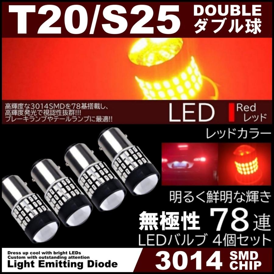 爆光LED T20 S25 ダブル 78連 ブレーキランプ テールランプ 赤 レッド
