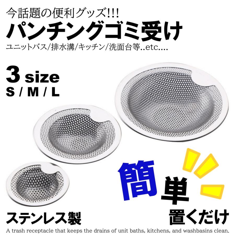 簡単便利 排水溝 ゴミ受け ステンレス 排水口 キッチン 洗面台 風呂 