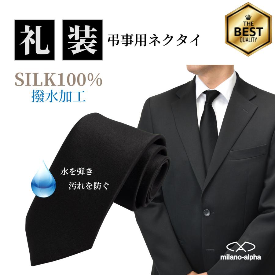 ネクタイ 黒 シルク100％ 絹 礼服 礼装 葬式 法要 お通夜 弔事 法事