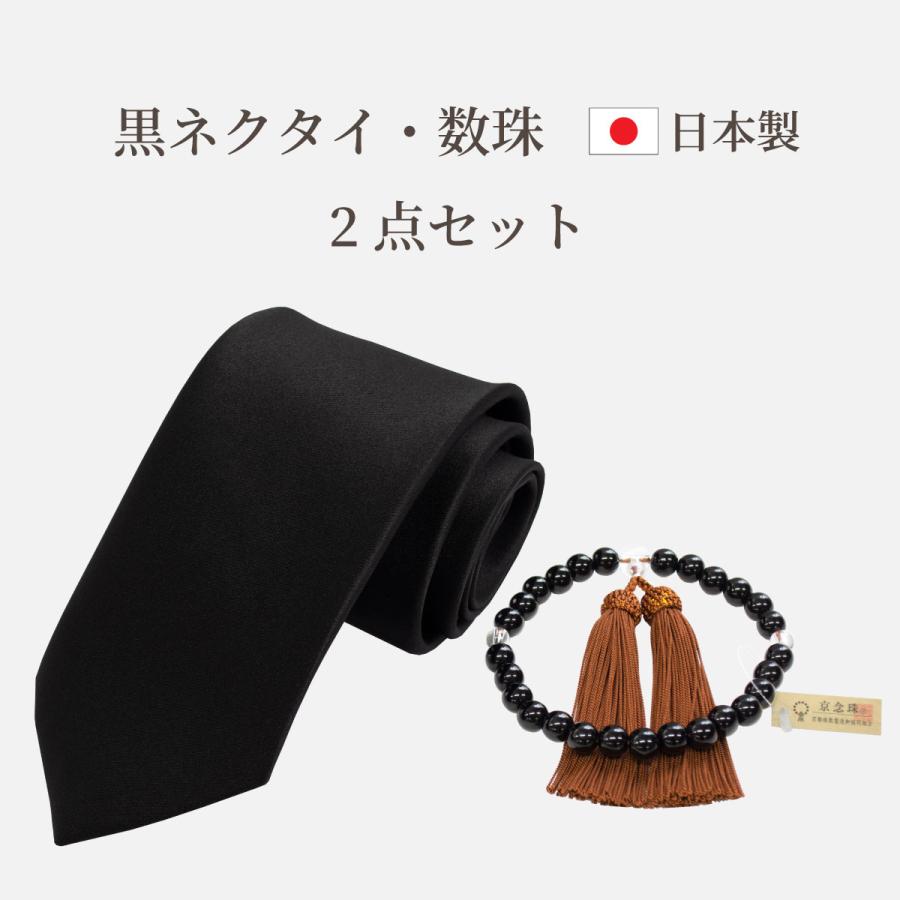 ネクタイ 黒 日本製 礼装 黒ネクタイ 洗える ウォッシャブル 数珠 2点