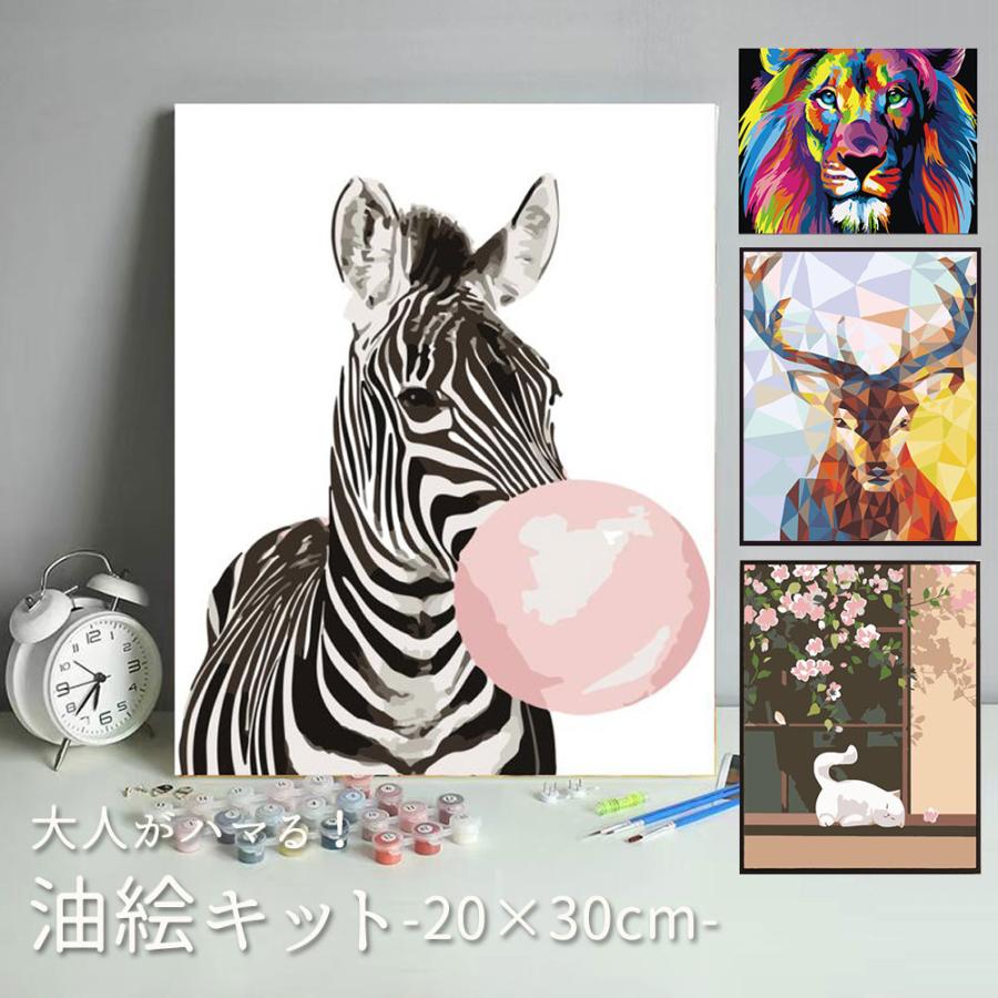 油絵セット 油絵キット 20×30cm 動物 アニマル キャンバス 油絵セット 油絵キット 20×30cm 動物 アニマル キャンバス