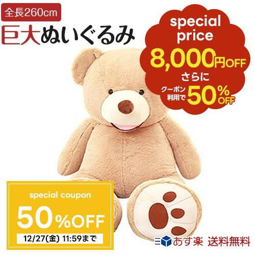 ぬいぐるみ くま 特大 260cm 2.6m クリスマス プレゼント 誕生日 ぬいぐるみ くま 特大 260cm 2.6m クリスマス プレゼント 誕生日