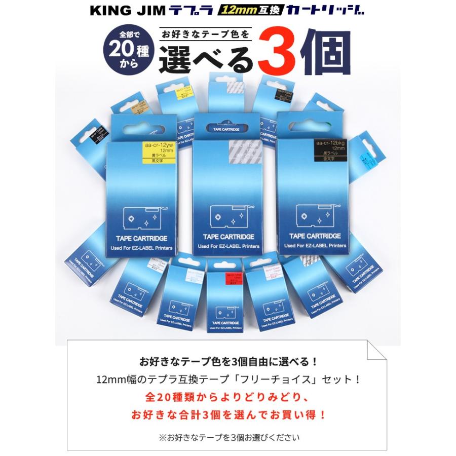 キングジム(KING JIM)用 テプラ PRO 互換 テープカートリッジ 12mm 選べる 3個セット フリーチョイス(自由選択) テープ｜milano2｜02