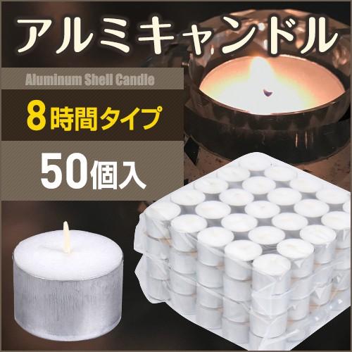 キャンドル アルミカップ 8時間 50個 ティーライトキャンドル 防災 クリスマス ろうそく 蝋燭 Y Candlealumi 8 Bara ミラノ2 通販 Yahoo ショッピング