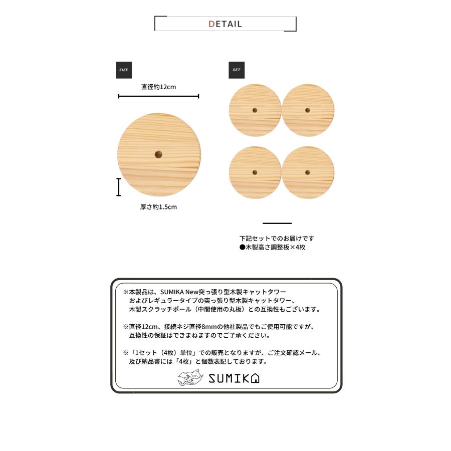 キャットタワー 木製 突っ張り おしゃれ スリム 猫タワー 省スペース 大型猫 猫 突っ張り型 キャットタワー専用 高さ調整板 厚み1.5cm 4枚セット SUMIKA｜milano2｜04