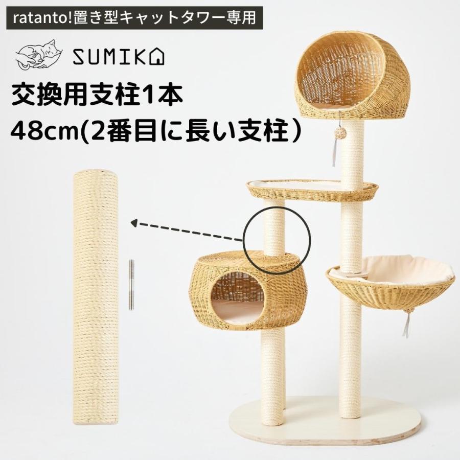 SUMIKA キャットタワー 据え置き 据え置き型 交換用支柱 猫 SUMIKA キャットタワー 据え置き 据え置き型 交換用支柱 猫