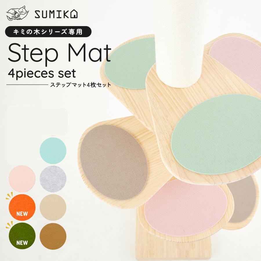 キャットタワー ステップ 滑り止め マット SUMIKA 突っ張り型 木製 キャットタワー専用 ステップマット 4枚セット｜milano2｜09