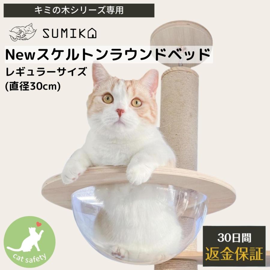 キャットタワー パーツ ベッド スケルトン 透明 ボウル ハンモック 猫 cat UFO SUMIKA 木製 キャットタワー専用 New