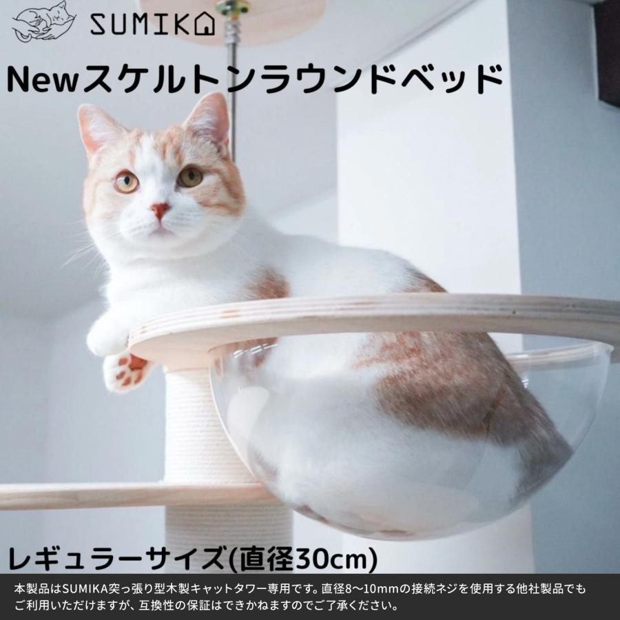 SUMIKA キャットタワー パーツ ベッド スケルトン 透明 ボウル SUMIKA キャットタワー パーツ ベッド スケルトン 透明 ボウル