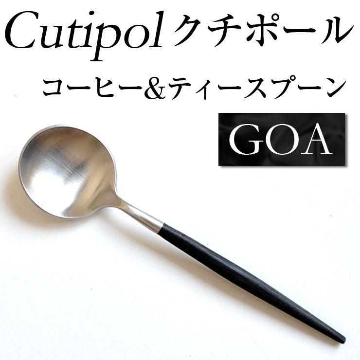 クチポール カトラリー ゴア GOA コーヒーティースプーン ディナー コーヒースプーン Cutipol  :cd-cuti-goa40402:ミラノ2 - 通販 - Yahoo!ショッピング