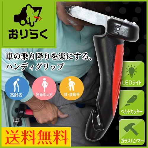 車用 手すり 乗り降り 補助 介護 緊急脱出 ハンマー シートベルトカッター カー用品 Led懐中電灯 Cd Oriraku ミラノ2 通販 Yahoo ショッピング
