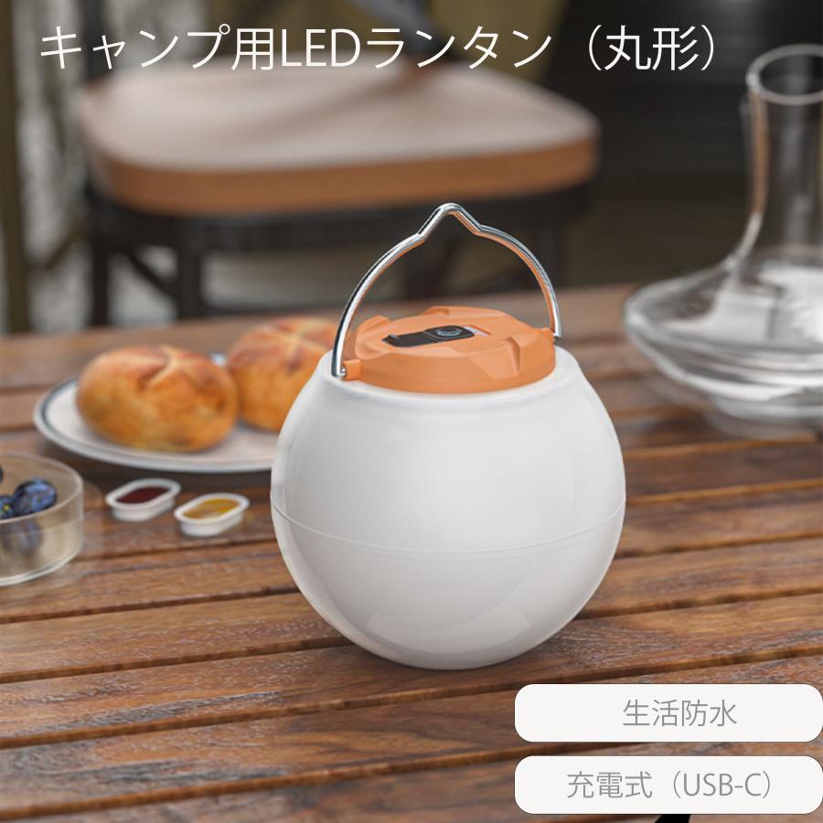 屋外キャンプテント用 LEDランタン（丸形） 超高輝度 充電式 雰囲気
