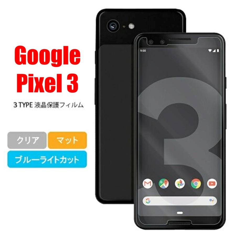 Google Pixel 3 スマホフィルム グーグルピクセル フィルム pixel マット ブルーライトカット クリア 液晶保護 画面保護シート | 