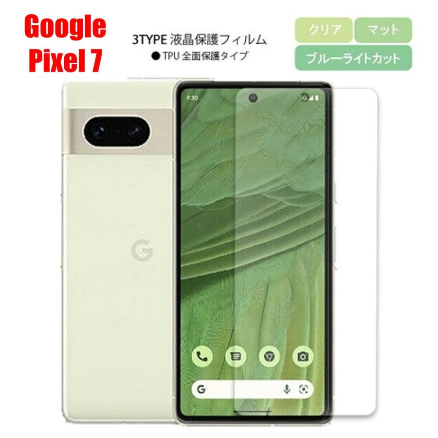 Google Pixel 7 スマホフィルム グーグルピクセル フィルム pixel マット ブルーライトカット クリア TPU 画面保護シート 全面保護 | 