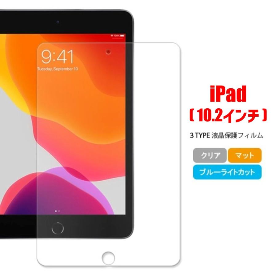 iPad 10.2インチ タブレットフィルム アイパッド フィルム マット ブルーライトカット クリア 液晶保護 画面保護シート | 