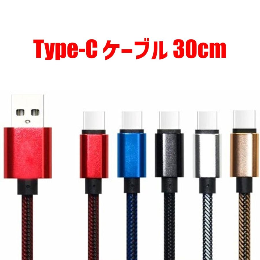 USB Type-C 充電ケーブル 30cm | 耐久 カラフル usb タイプC 充電 ケーブル ナイロン製 断線防止 スマホ タブレット | 