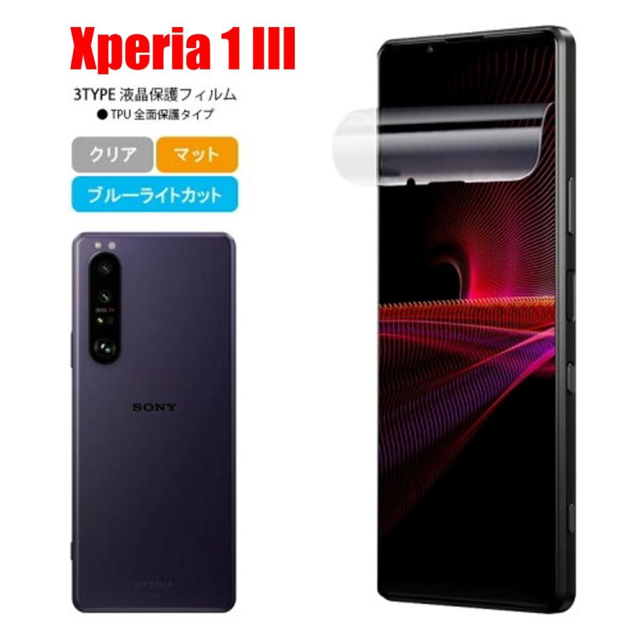 Xperia 1 III スマホフィルム エクスペリア フィルム マット ブルーライトカット クリア TPU 画面保護シート 全面保護 | 
