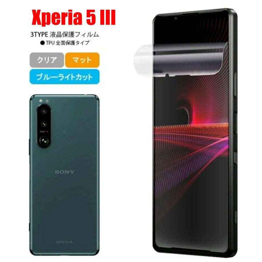 Xperia 5 III スマホフィルム エクスペリア フィルム マット ブルーライトカット クリア TPU 画面保護シート 全面保護 | 