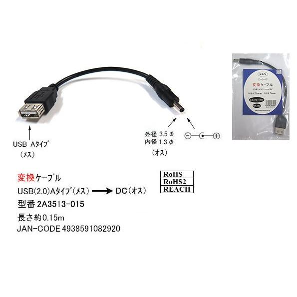 Usb2 0 タイプa メス Dc 外径 3 5f 内径 1 3f オス 変換ケーブル 15cm Dc 2a3513 015 旧型番2a 3513 2a 3513 ミルフォード 通販 Yahoo ショッピング