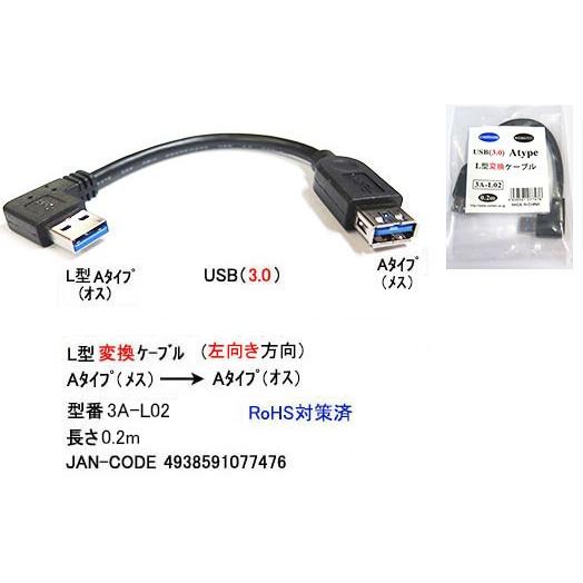 USB3.0 ケーブル タイプA メス → タイプA L型 オス 20cm UC-3A-L02｜milford