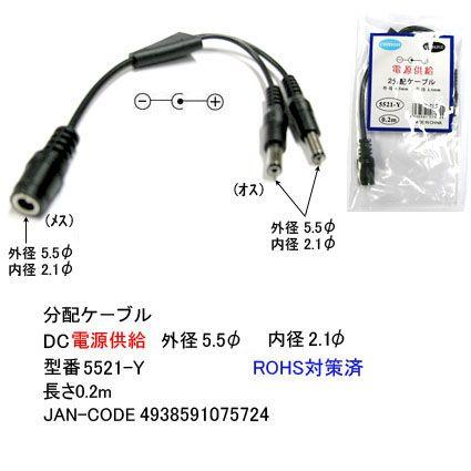 DC-2分配ケーブル(外径5.5φ/内径2.1φ)/黒/20cm(DC-5521-Y) : ミル