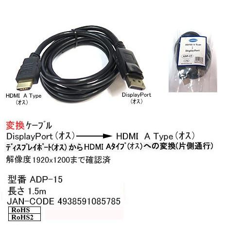 ディスプレイポート オス → HDMI Aタイプ オス 変換ケーブル 1.5m DP-ADP-15｜milford