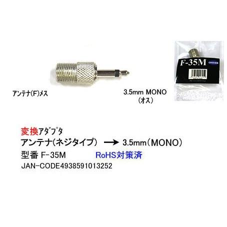アンテナコネクタ F ネジ式 メス 3 5mm モノラル オス 変換アダプタ F 35m 旧型番fb 35m At28 ミルフォード 通販 Yahoo ショッピング