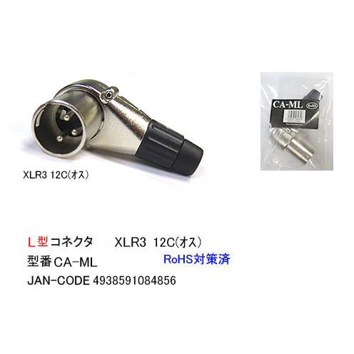 Xlr加工用l型コネクタ Xlr3 12c オス Cc Ca Ml Rakuten