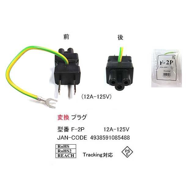 電源変換プラグ 2p オス 3pin ミッキータイプ メス Ep F 2p F 2p ミルフォード 通販 Yahoo ショッピング