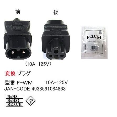 電源変換プラグ メガネ型 ２ピン オス ミッキー型 ３ピン メス Ep F Wm F Wm ミルフォード 通販 Yahoo ショッピング