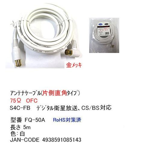 アンテナケーブル(片側Ｌ型タイプ)/デジタル衛星放送対応/5m(FQ-50A)｜milford