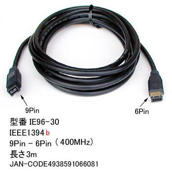 IEEE1394b ケーブル 9Pin - 6Pin 転送速度 400Mbps 3m IE96-30｜milford