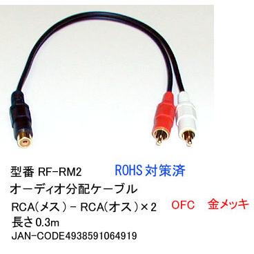 大好き お値打ち価格で RCA分配ケーブル メス⇔オスx2 20cm AV-RF-RM2 spas.zp.ua spas.zp.ua