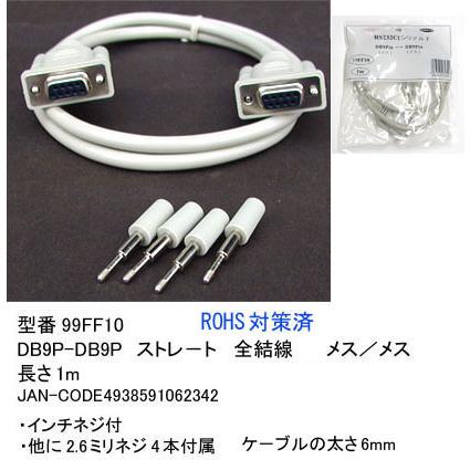 RS-232Cケーブル(DB9Pin：メス⇔メス)/1m(R2-99FF10)