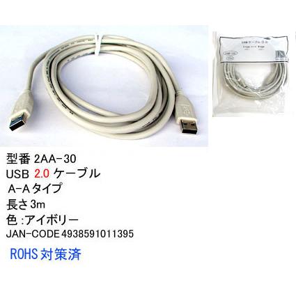 USB2.0 ケーブル タイプA オス ⇔ タイプA オス 3m アイボリー UC-2AA-30｜milford