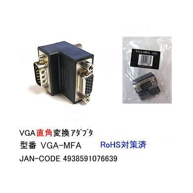 アナログ RGB ディスプレイ 直角変換アダプタ オス ⇔ メス DA-VGA-MFA｜milford