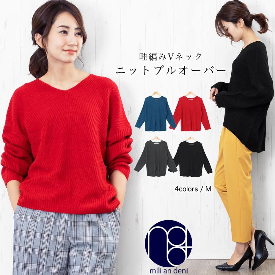 レディース トップス 畦編み Vネックニット プルオーバー 冬コーデ ポイント消化 T0025 Mili An Deni 通販 Yahoo ショッピング
