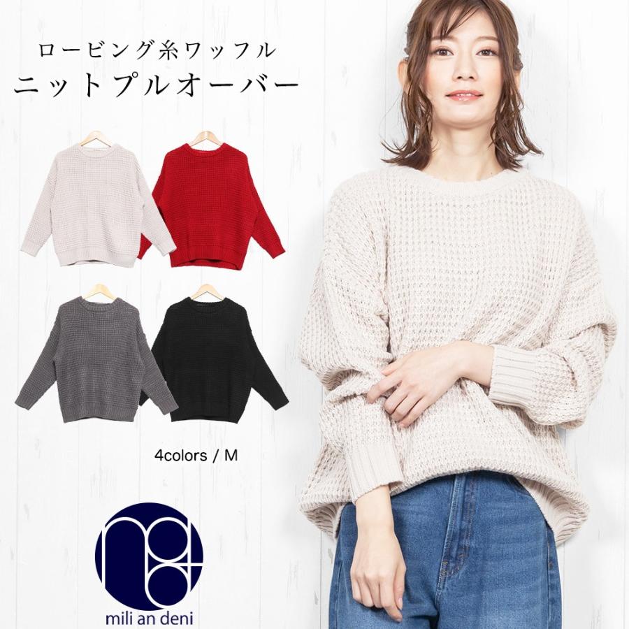 レディース トップス ロービング糸 ワッフルニット プルオーバー 冬コーデ ポイント消化 T0034 Mili An Deni 通販 Yahoo ショッピング