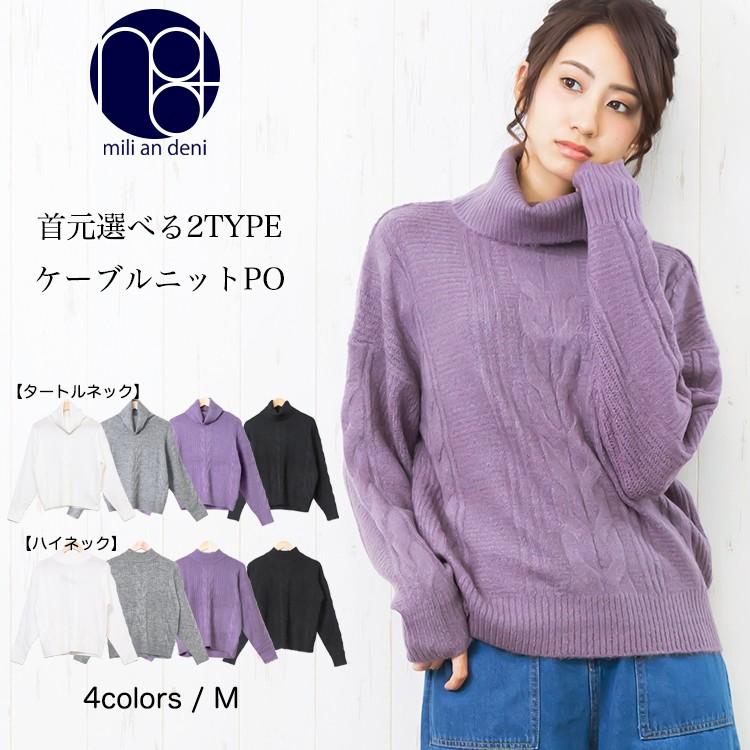 レディース トップス Pu混糸 ケーブル ニット セーター ハイネック タートル ポイント消化 得トクセール T135dh Mili An Deni 通販 Yahoo ショッピング