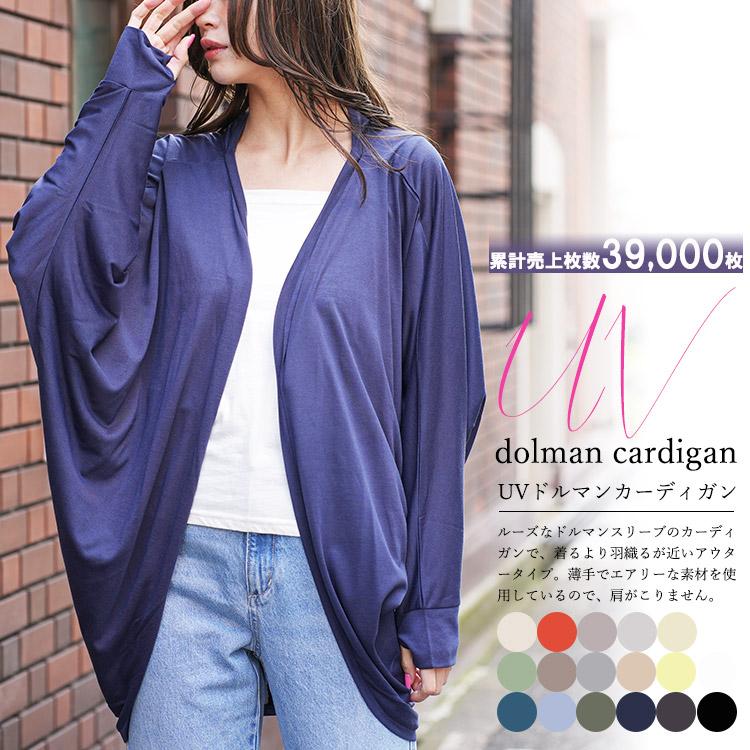レディース カーディガン UVカット ドルマン 紫外線対策 日焼け レディース カーディガン UVカット ドルマン 紫外線対策 日焼け