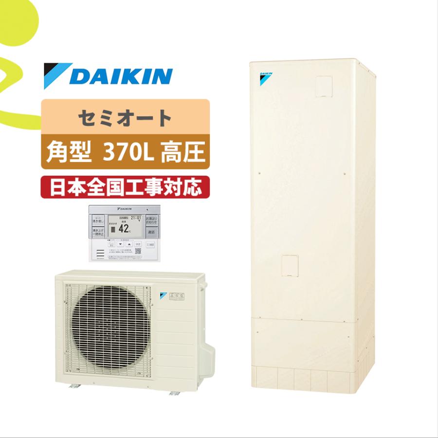 ダイキン 【補助金対象】EQA37YSV（EQ37XSV後継）｜ダイキン 370L 